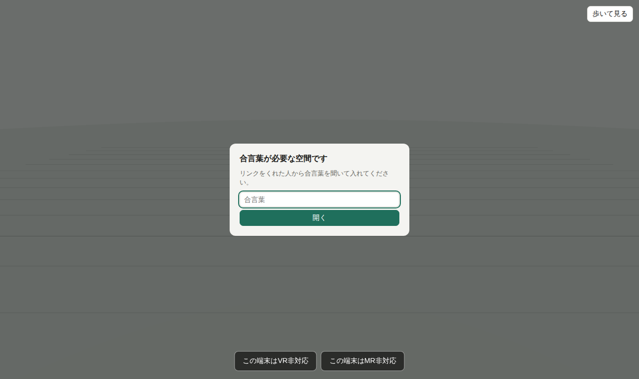 合言葉を入れてくださいという画面